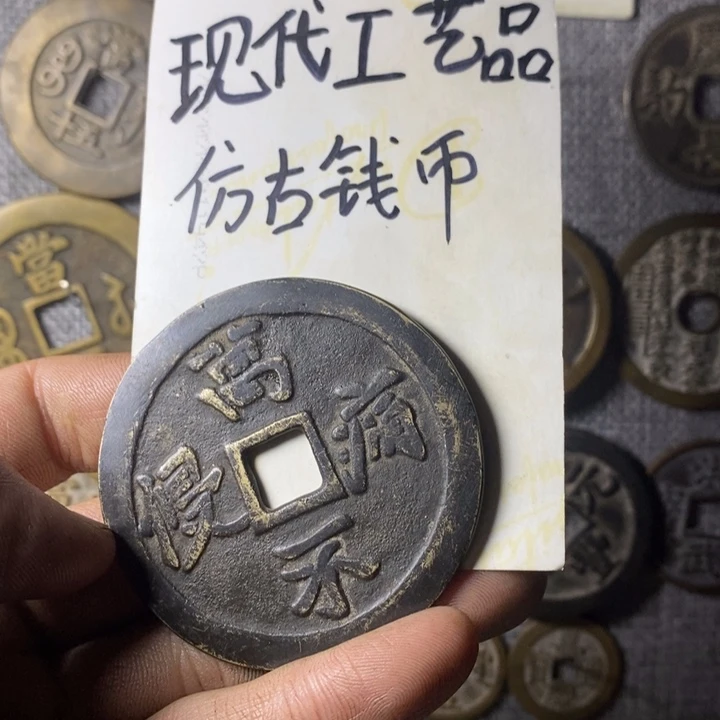 铜现代工艺品仿古钱币