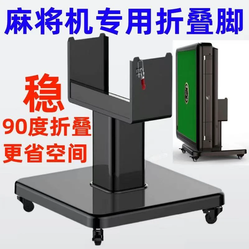 全自动麻将机折叠脚电动麻将桌配件 可移动