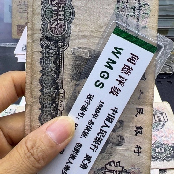 塑料第三套人民币大团结旧品两张