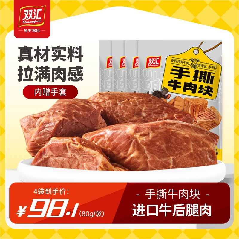 【新品】双汇手撕牛肉块80g/袋牛后腿肉精心卤制牛肉零食真空即食