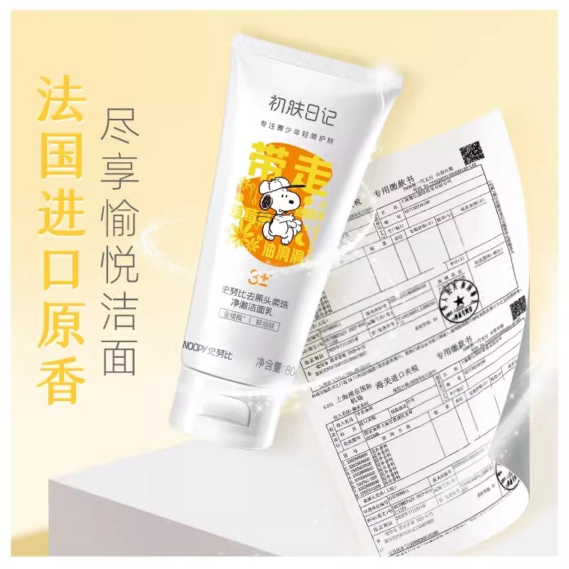 史努比初肤日记去黑头柔珠净澈洁面乳控油祛痘洗面奶青少年正品
