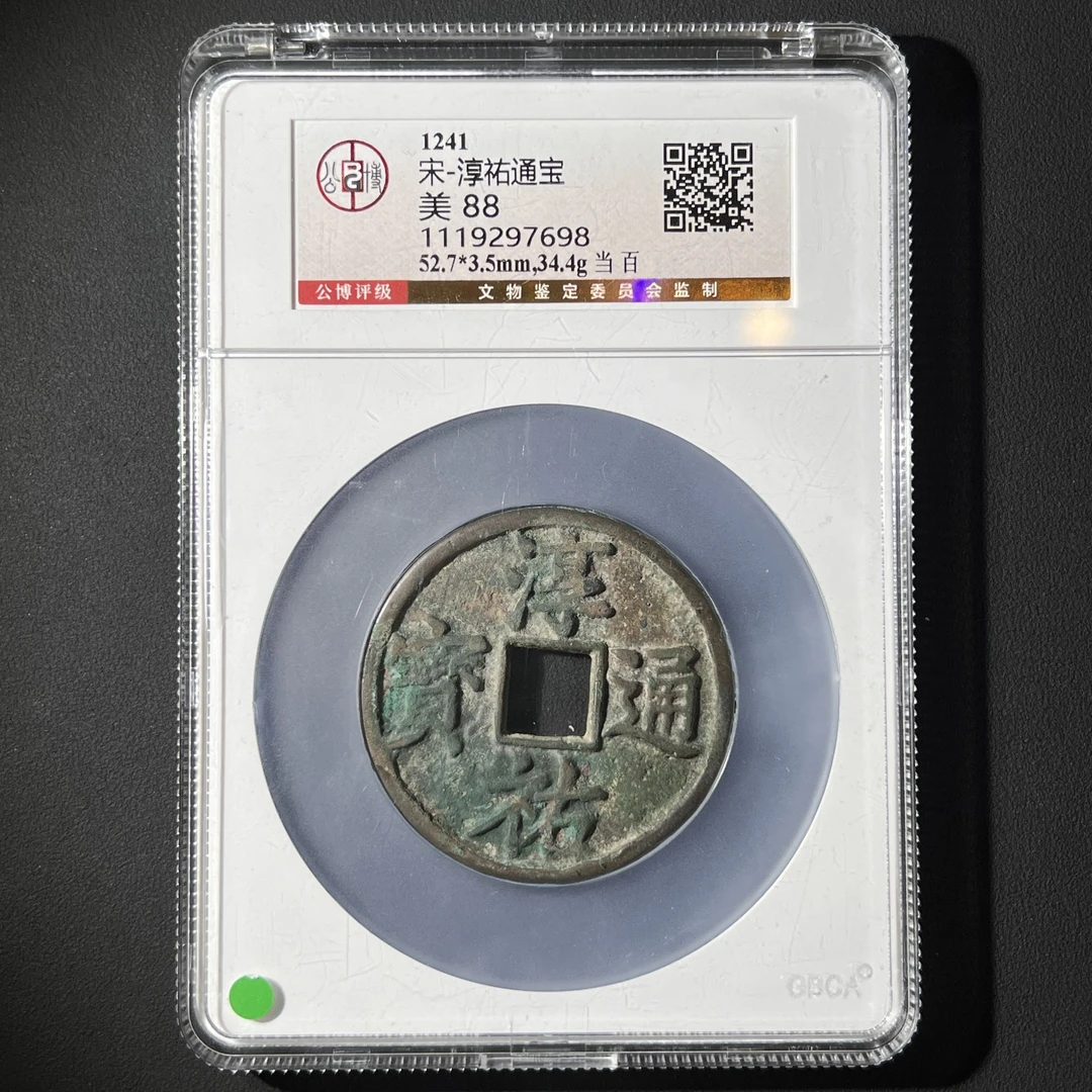 M-17 宋代 淳祐通宝 当百 公博评级88分 1119297698 G