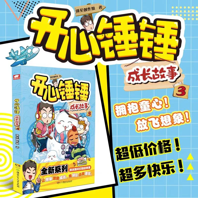 开心锤锤成长故事1-7任选原创短篇正版书籍