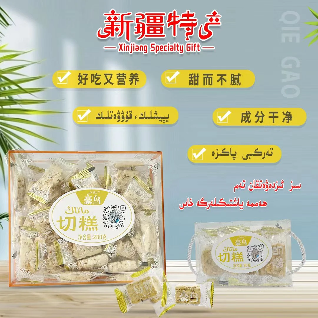新疆特产豪鸟切糕280克（买大送小）健康营养美味零食新疆豪鸟切糕
