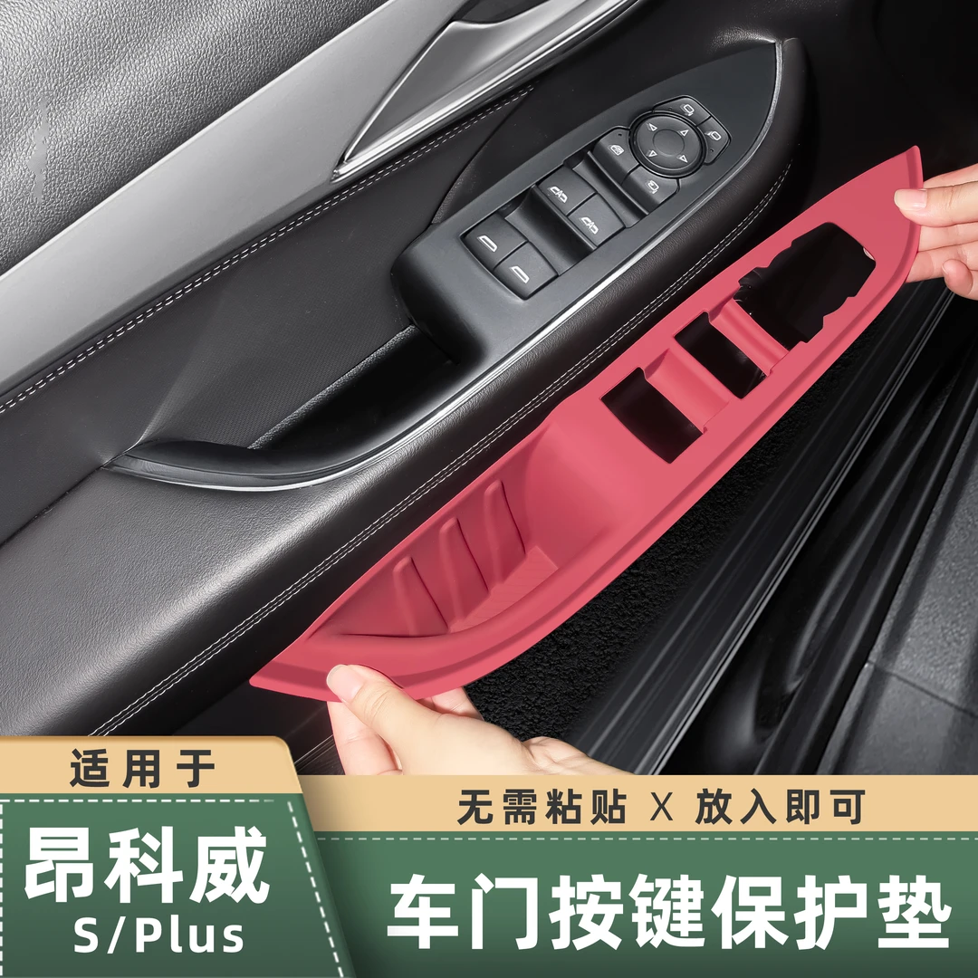 适用于昂科威PLUS/S车门升窗按键硅胶垫扶手面板储物兜内饰用品件