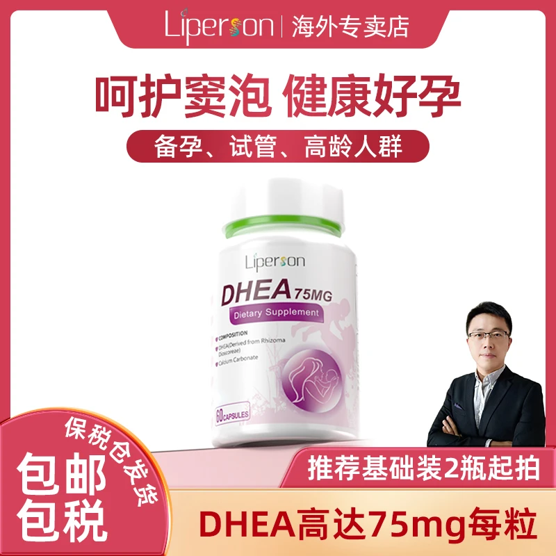 【刘老师专属】Liperson好孕囊好孕dhea脱氢表雄酮DHEA胶囊60粒/瓶
