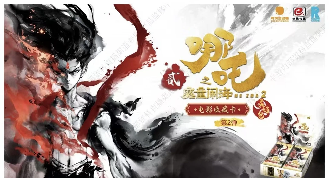 【军训】哪吒之魔童闹海电影收藏卡灵焰包第二弹卡牌（默认代拆）