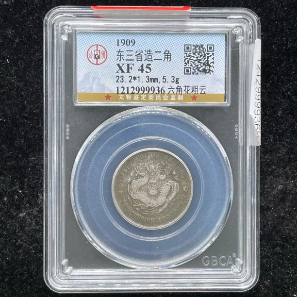 XF45宣统东三省二角银币9936