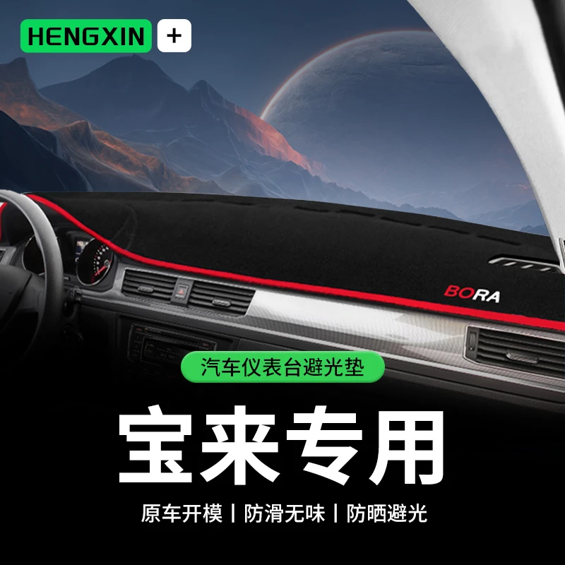 恒心大众宝来中控仪表台避光垫遮光遮阳防晒防尘隔热装饰后窗汽车