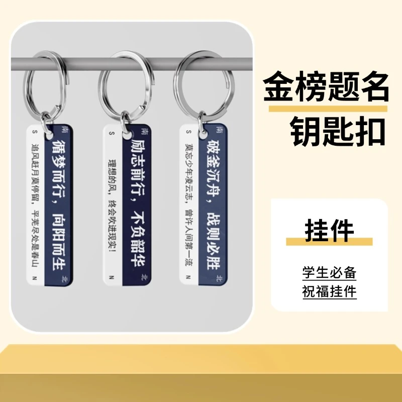 金榜题名励志钥匙扣【山东专属】