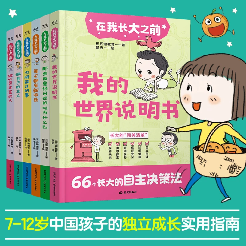 在我长大之前全6册396个长大的自我激励法让孩子独立自主成长套书