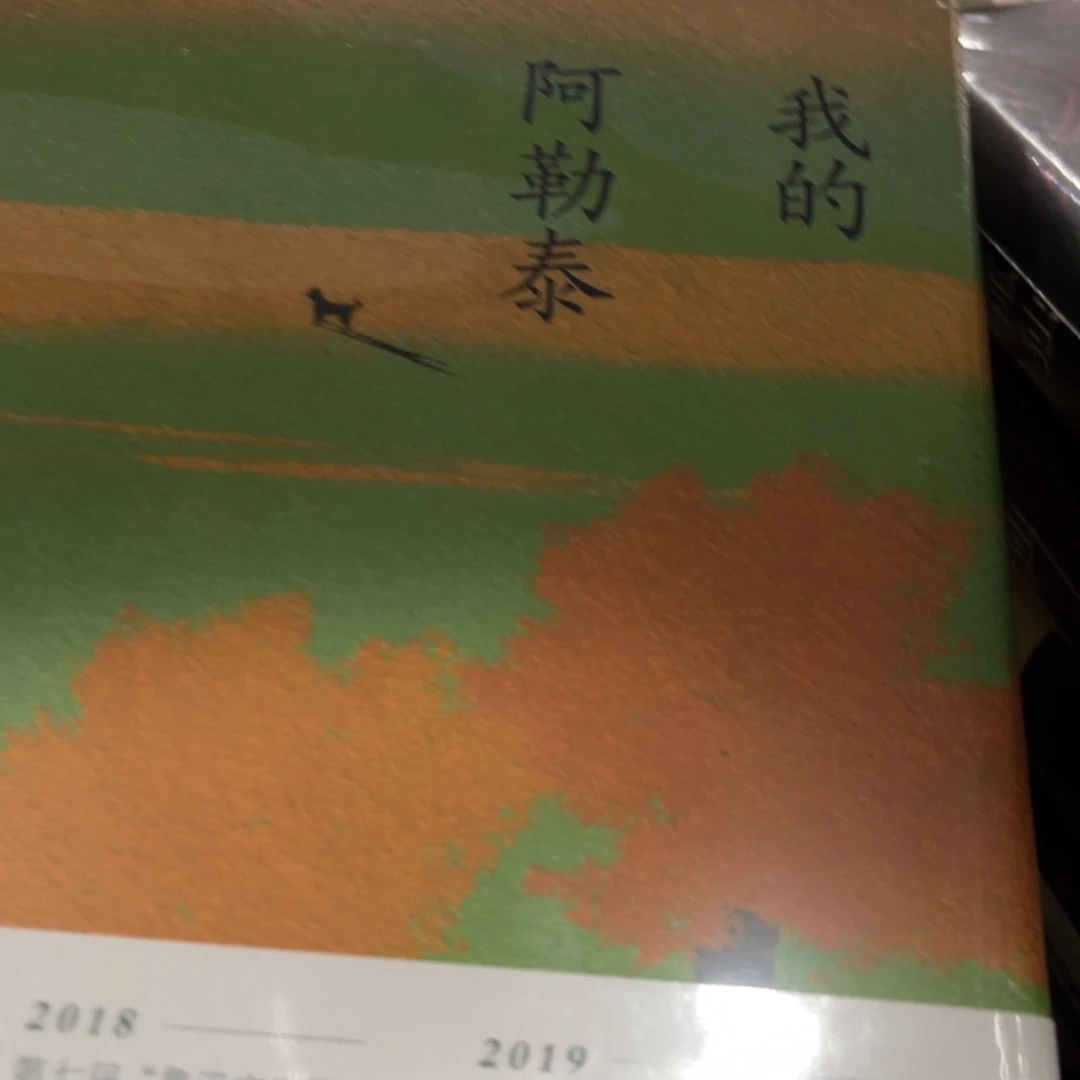 我的阿勒泰精装一个