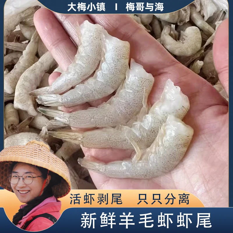 大梅小镇鲜活剥尾速冻羊毛虾虾尾 单只速冻直直分离一盒3斤连云港