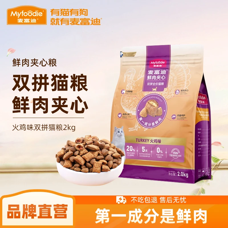 麦富迪鲜肉夹心猫粮20%火鸡夹心酥成猫幼猫营养全价天然猫粮2kg