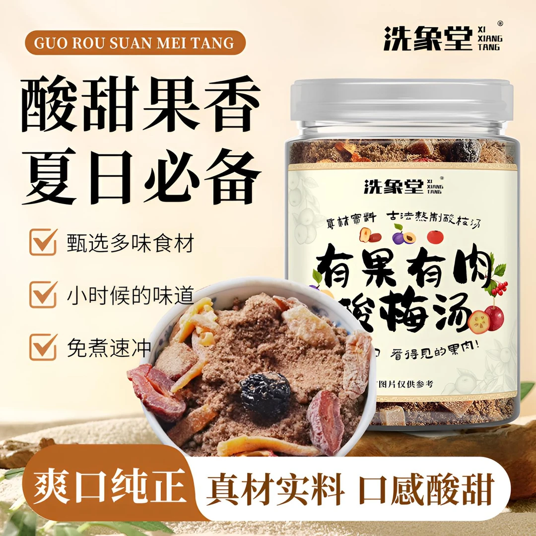 洗象堂有果有肉酸梅粉酸梅汤冷热双泡健康夏日饮品酸甜加冰酸梅汤