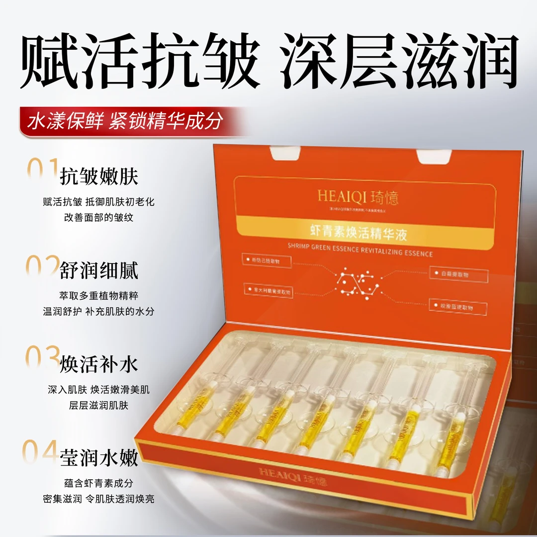 虾青素焕活精华液