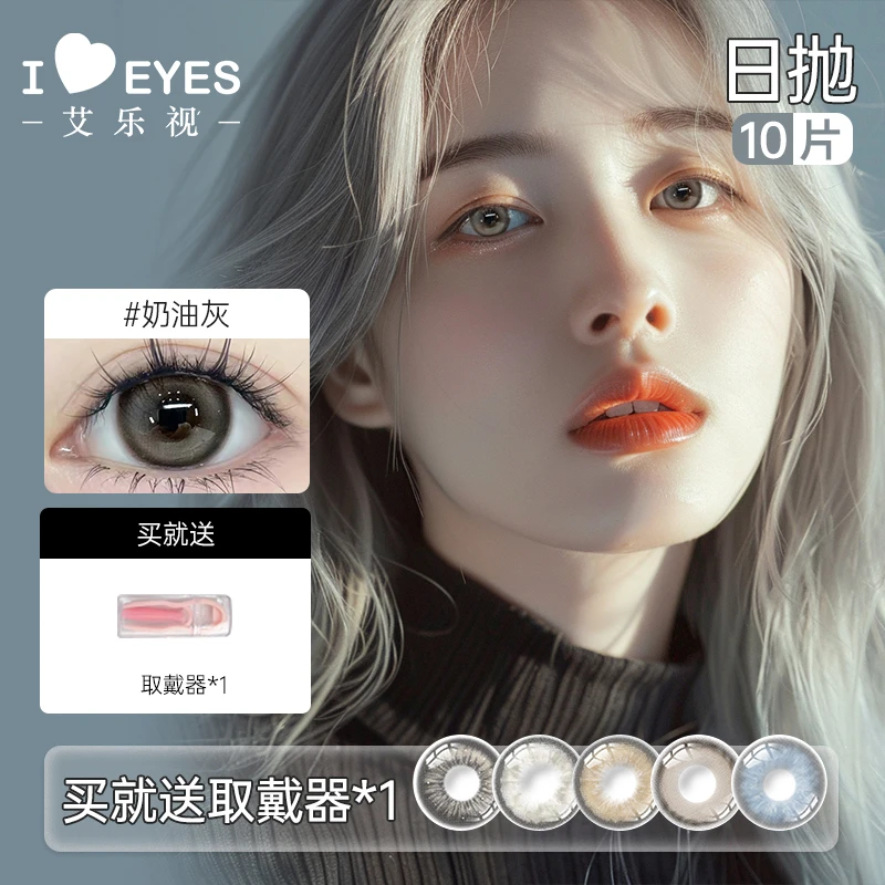 艾乐视日抛美瞳10片装自然微混血系列隐形眼镜【静香】