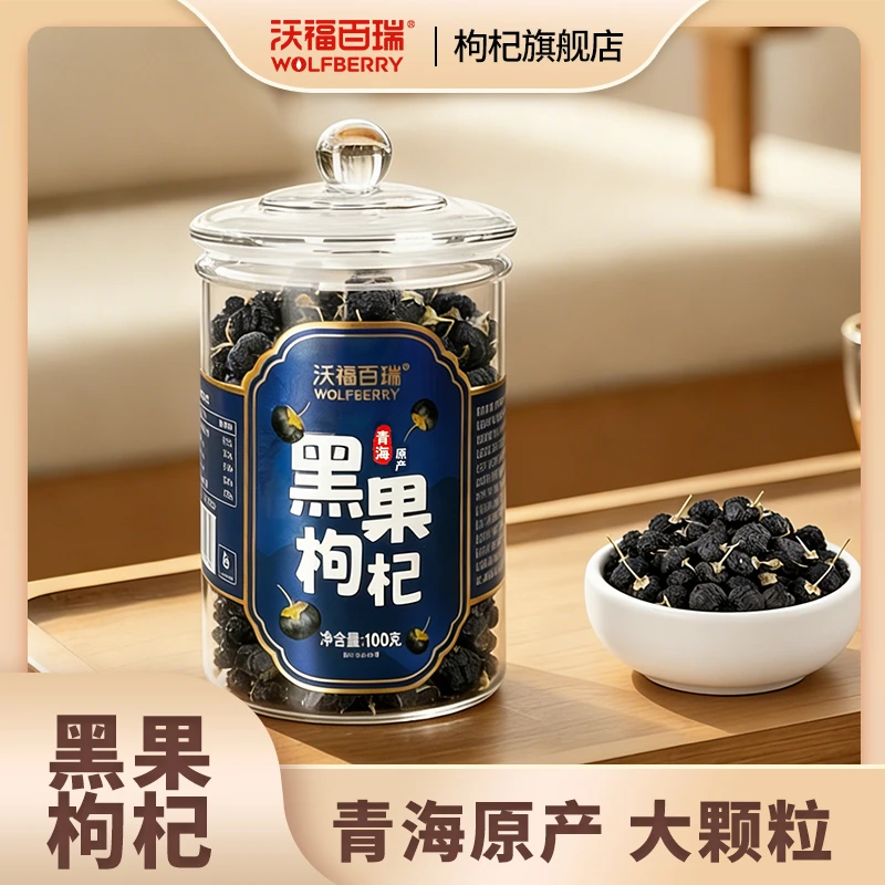 【沃福百瑞】青海诺木洪黑果枸杞100g*2瓶
