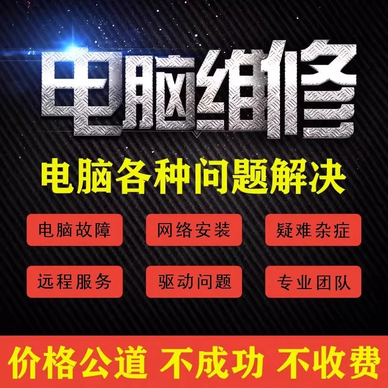 电脑远程维修故障咨询修复解决游戏声音蓝屏黑屏卡顿驱动安装问题