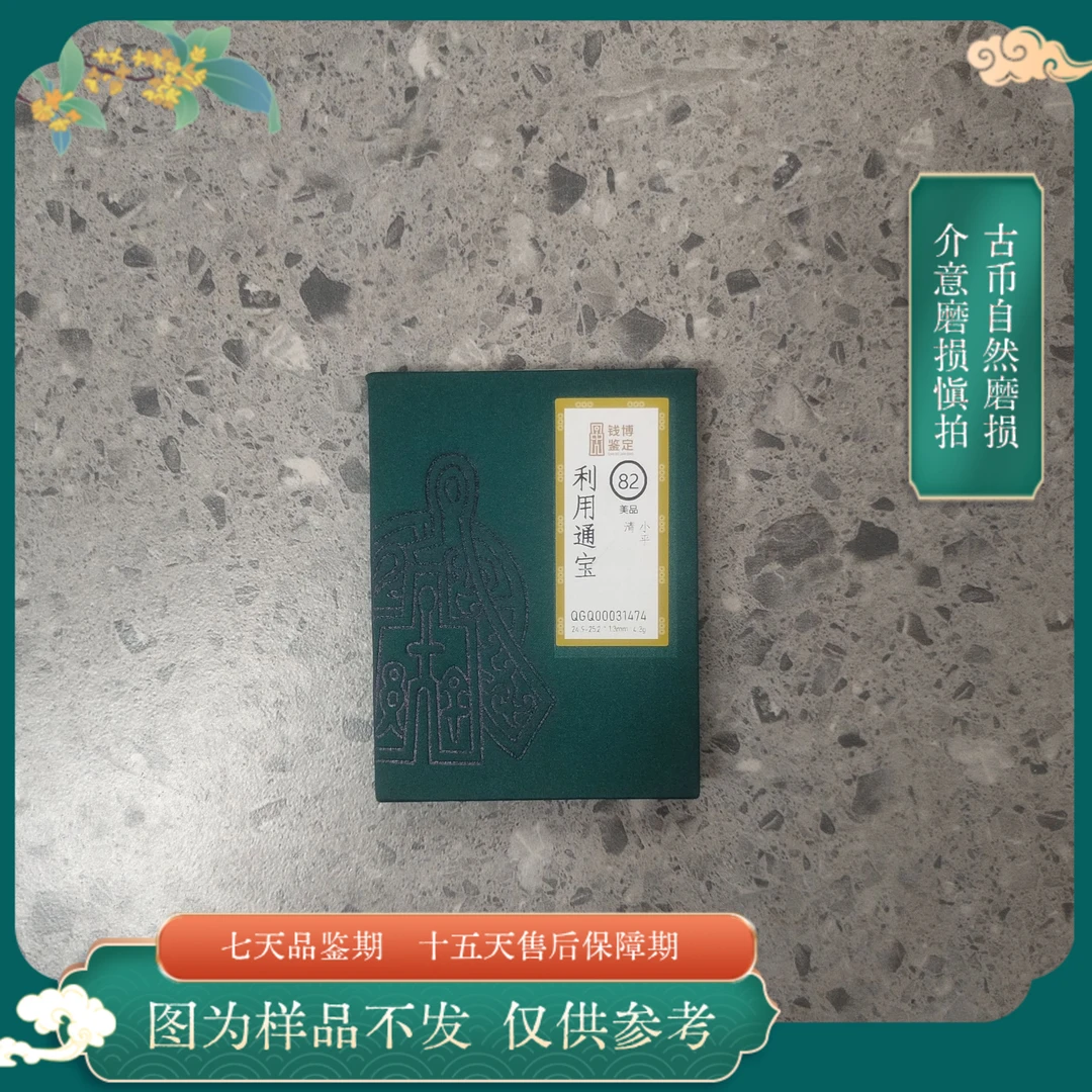 评级古币/利用通宝古钱币随缘一枚/图为样品仅供参考以实物为准