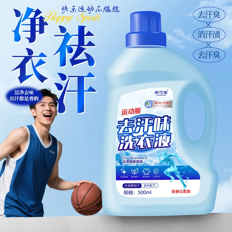 汗味克星祛汗味洗衣液除臭味运动衣瑜珈服去汗味持久留香型洗衣液