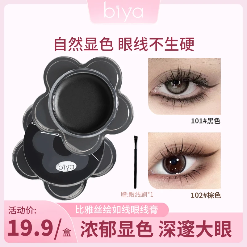 【官方旗舰】biya比雅丝绘如线眼线膏防水防汗显色持妆眼线不易脱妆