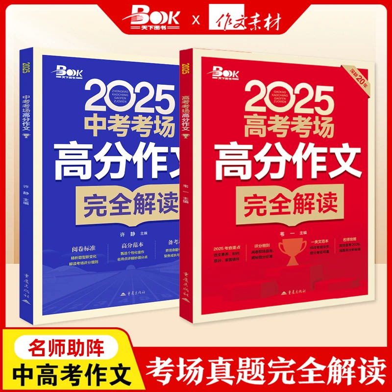 中高考考场高分作文完全解读 真题解读 2026中高考作文备考必备