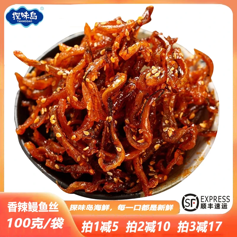 点砚【顺丰包邮】香辣鳗鱼丝开袋即食蜜汁芝麻甜辣鳗鱼条解馋100克