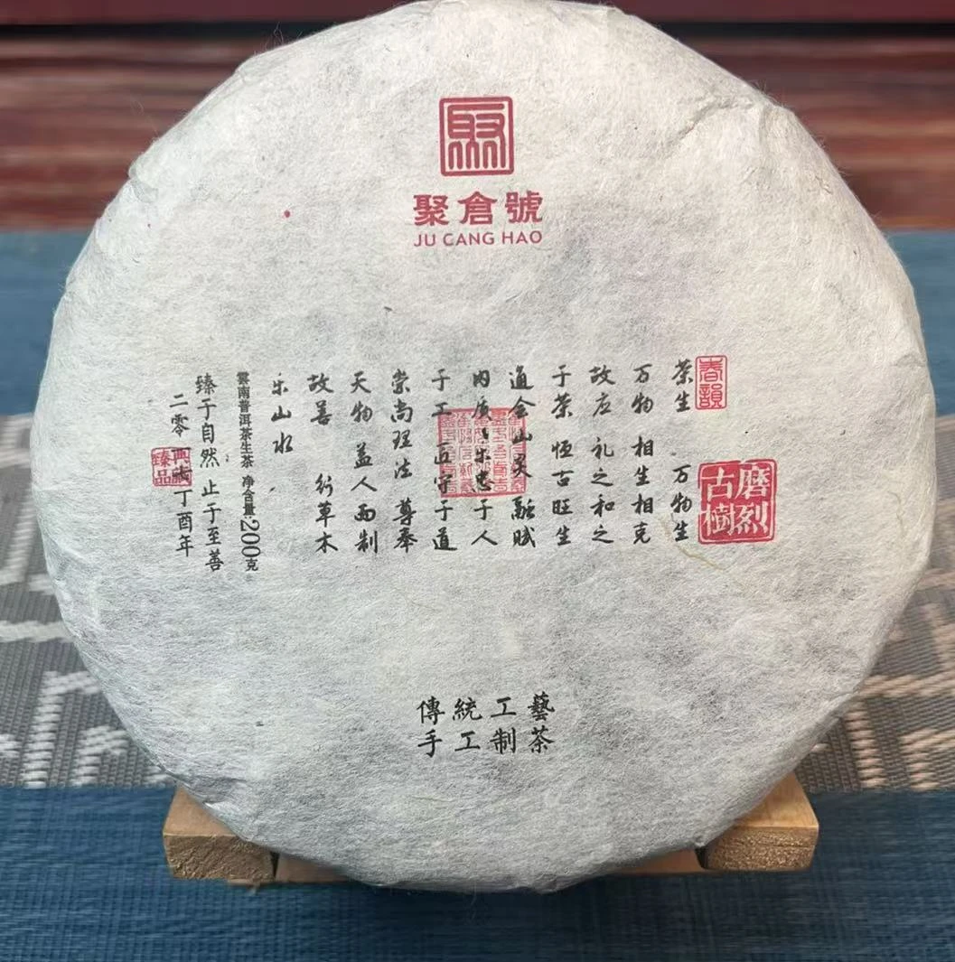 （特价）【聚仓号】2017磨烈古树  200g饼茶 普洱茶生茶