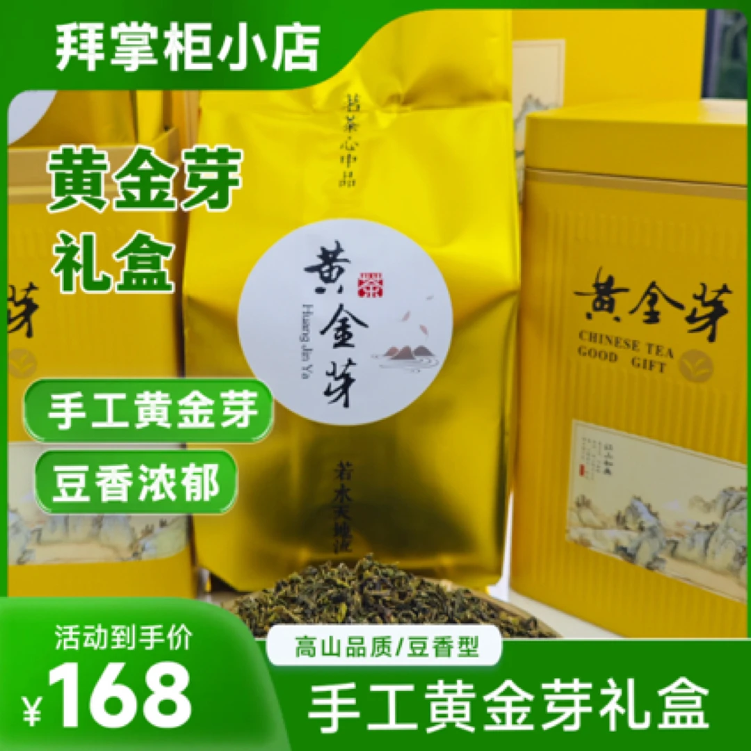 高山品质手工黄金芽礼盒装(豆香浓郁_高香十足_高山茶品质)