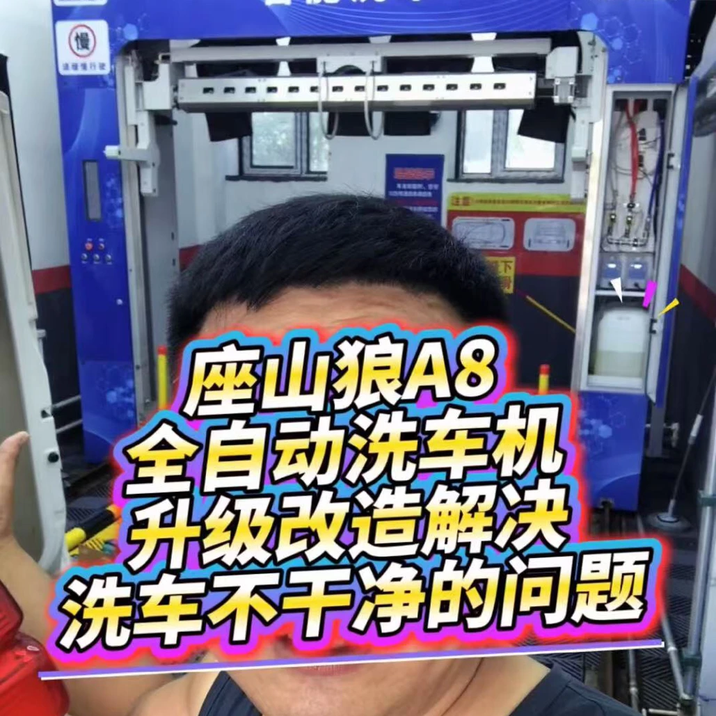 维修全自动洗车机洗车不干净的问题维修升级改造