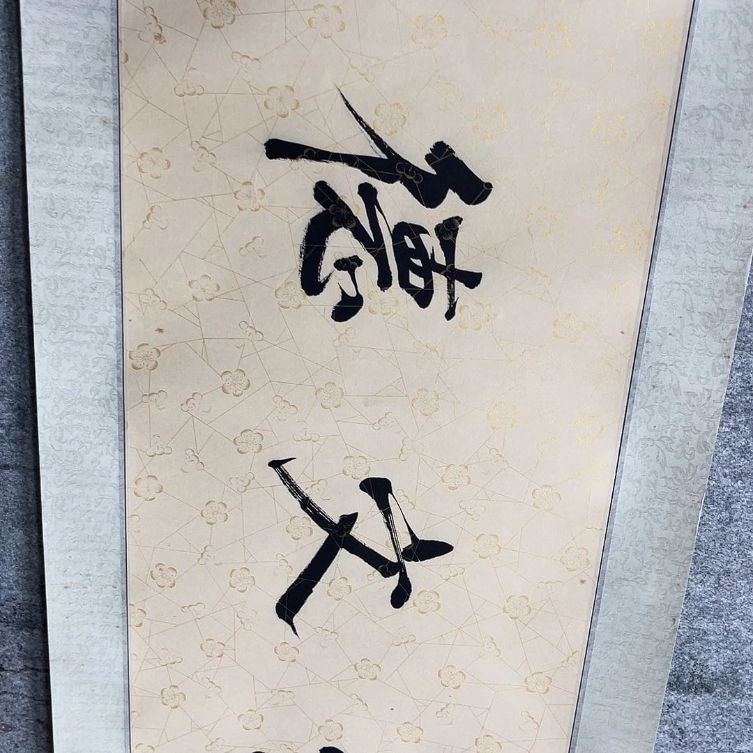 乐***观绘画饶公书法作品40，136