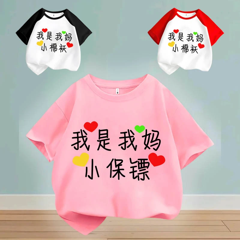 我是我妈小保镖T恤亲子2025年短袖纯棉儿童男女童宽松衣服T恤ins