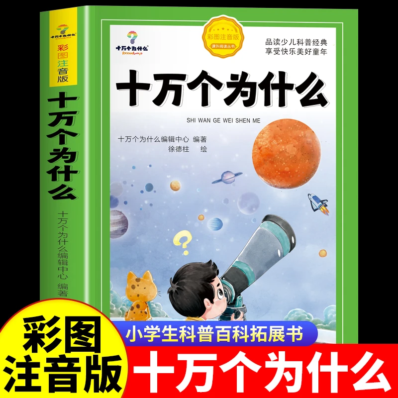 十万个为什么正版彩图注音小学生课外科普百科全书幼儿童故事书籍