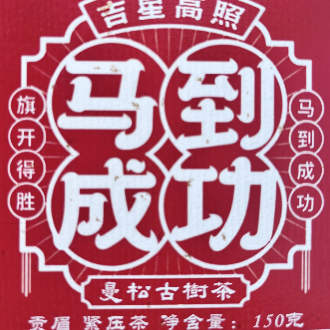 两盒马到成功贡眉龙珠150克盒装（2015年原料）