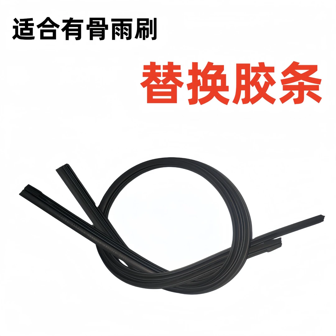 【67】有骨雨刷胶条可替换胶条