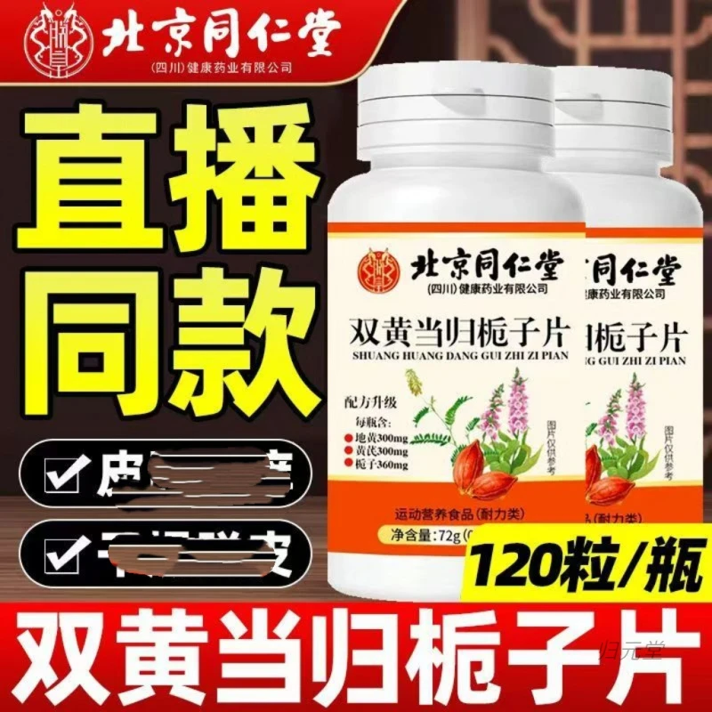 北京同仁堂双黄当归栀子片 120片/瓶朕皇官方正品