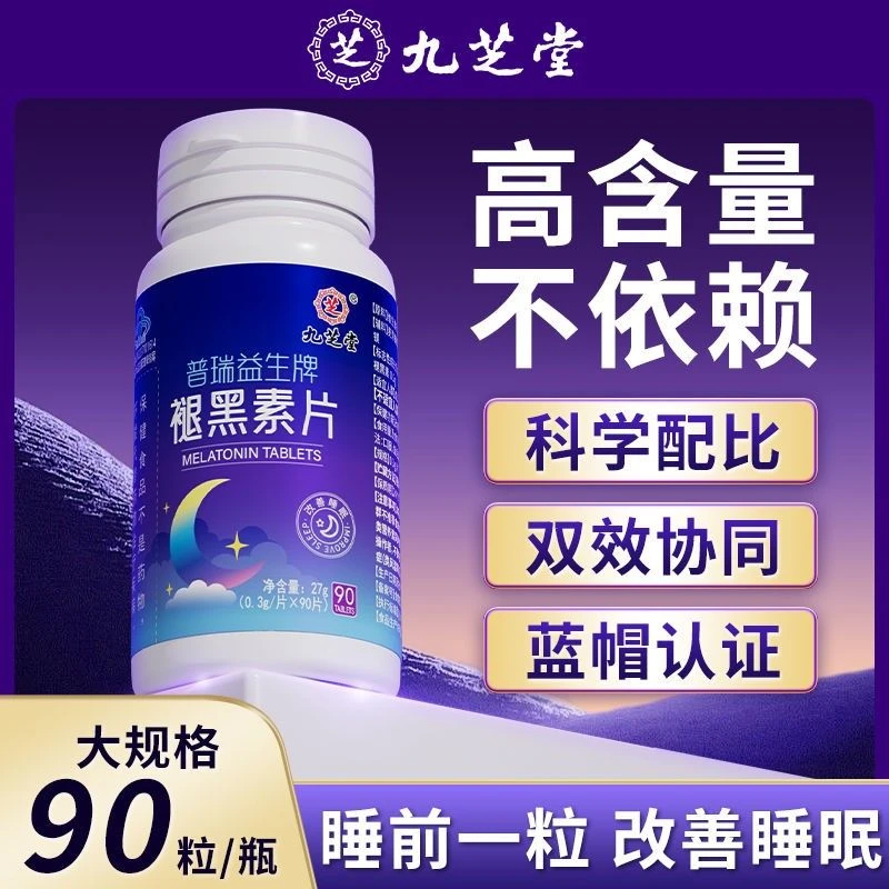九芝堂褪黑素成人中老年人男女改善睡眠质量 90粒/瓶官方正品睡眠