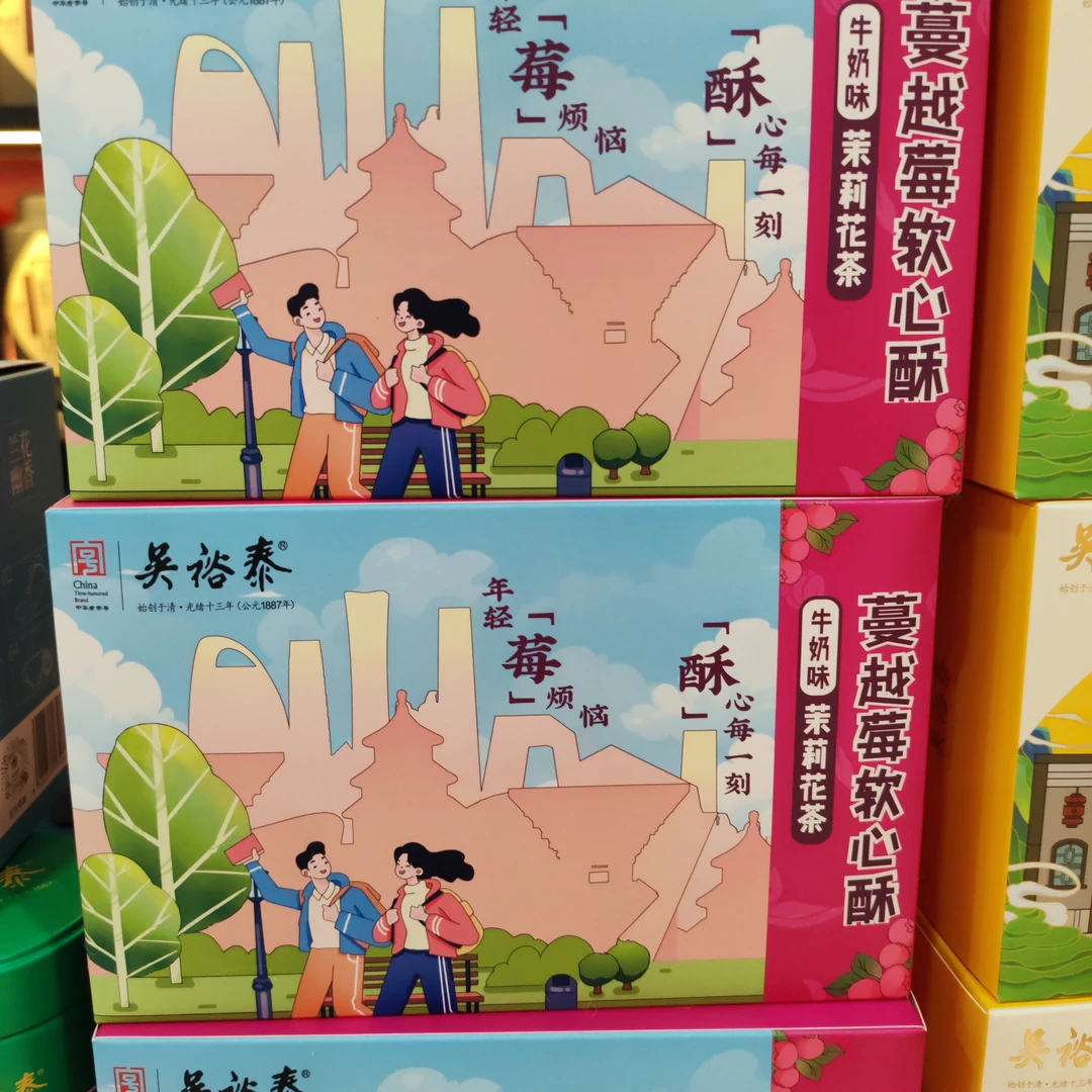 吴裕泰茉莉花茶蔓越莓茶点