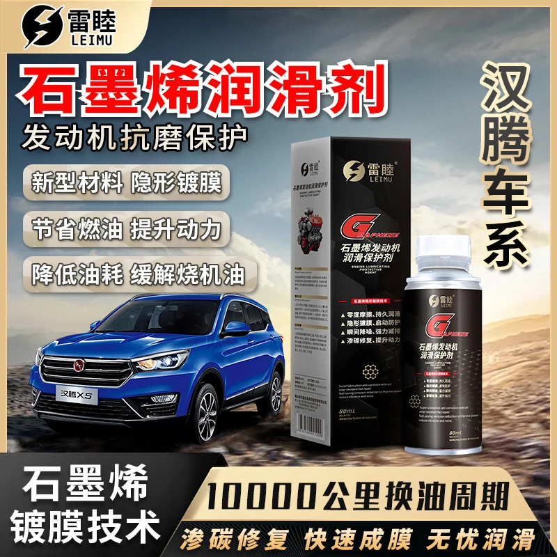 【汉腾】石墨烯润滑剂汽车抗磨保护剂发动机抗磨剂润滑油汽油车抗磨