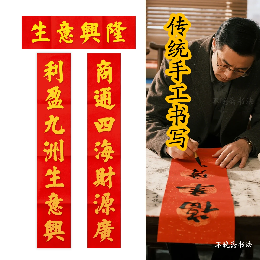 【名家手工书写】商通四海财源广 利盈九洲生意兴 生意兴隆