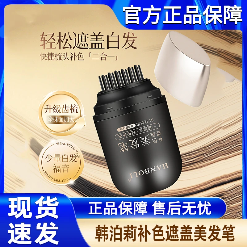 韩泊莉美发笔遮盖不掉色一次性可洗掉补色棒女生官方正品牌神器
