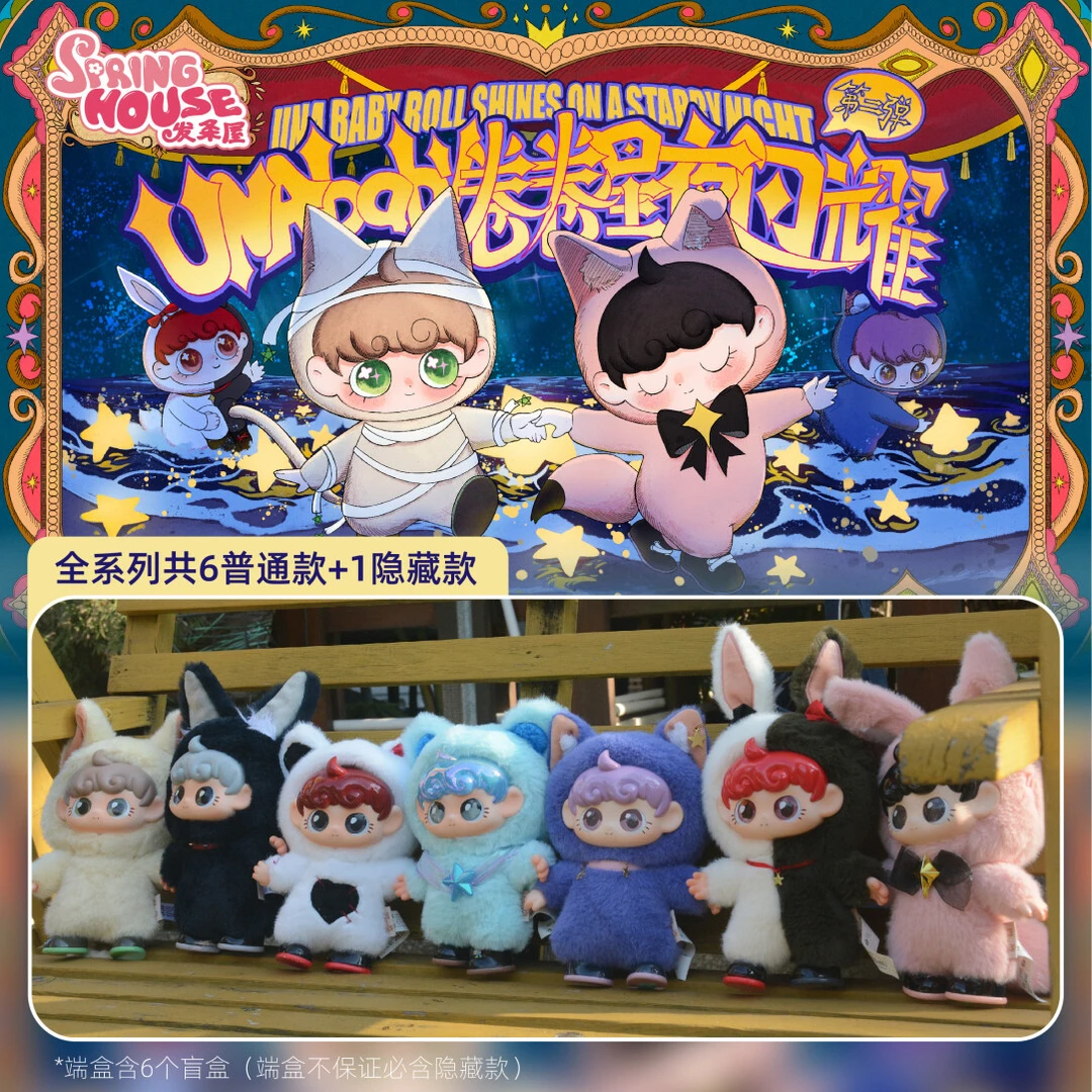 正版UNAbaby卷卷星夜闪耀系列毛绒盲盒潮玩手办