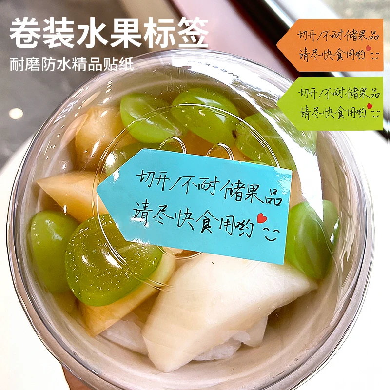 通用卷装水果果切防水不干胶标签/不耐储果品 尽快食用/温馨提示