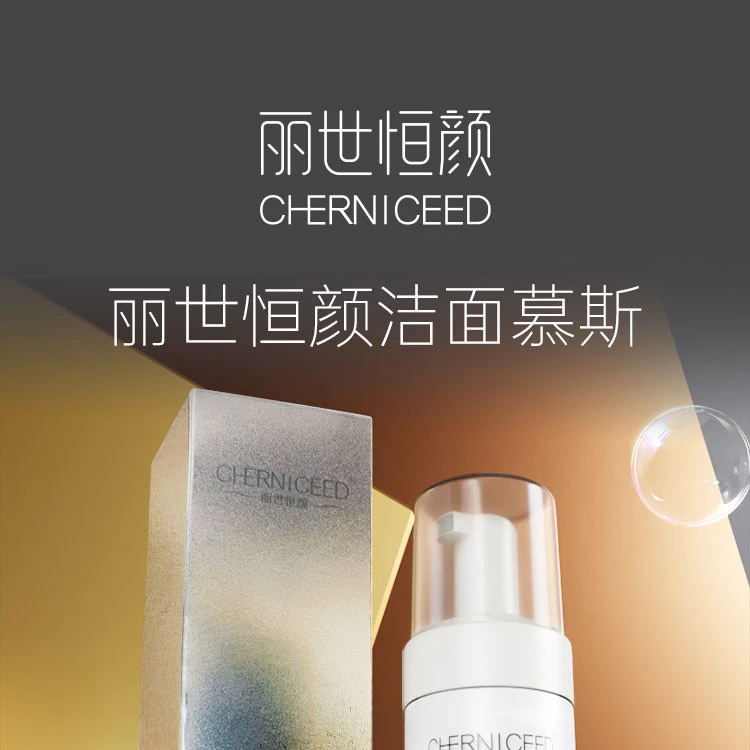 丽世恒颜洁面慕斯