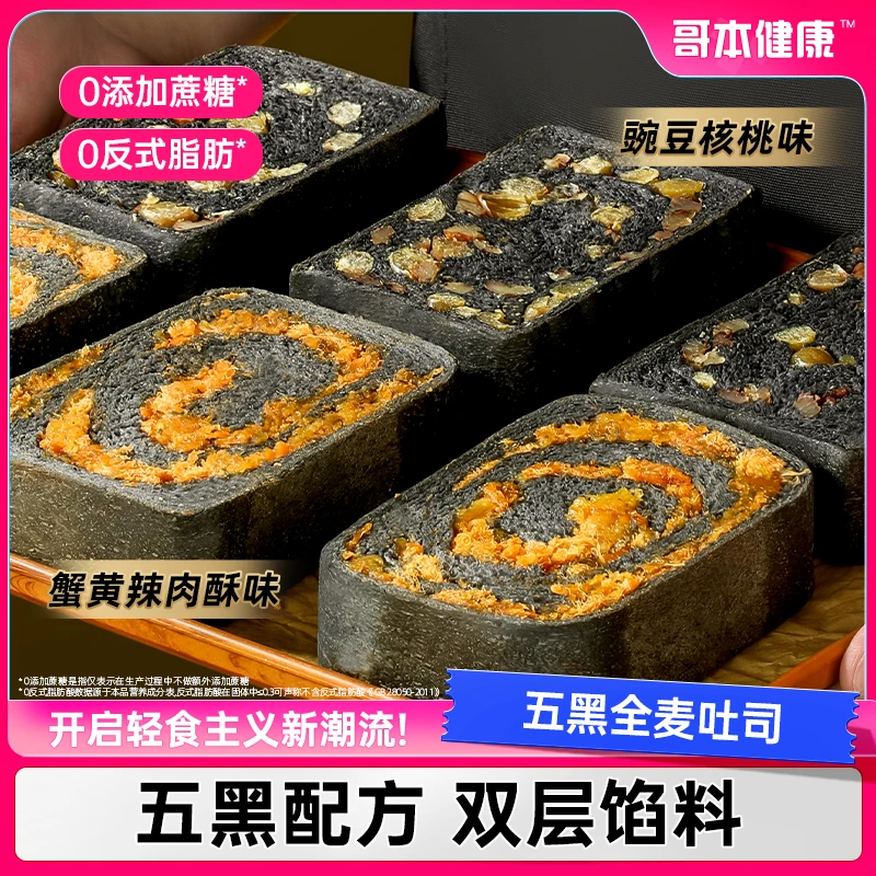 【罗芳专属】哥本优选 五黑全麦吐司蟹黄豌豆健康营养饱腹美味