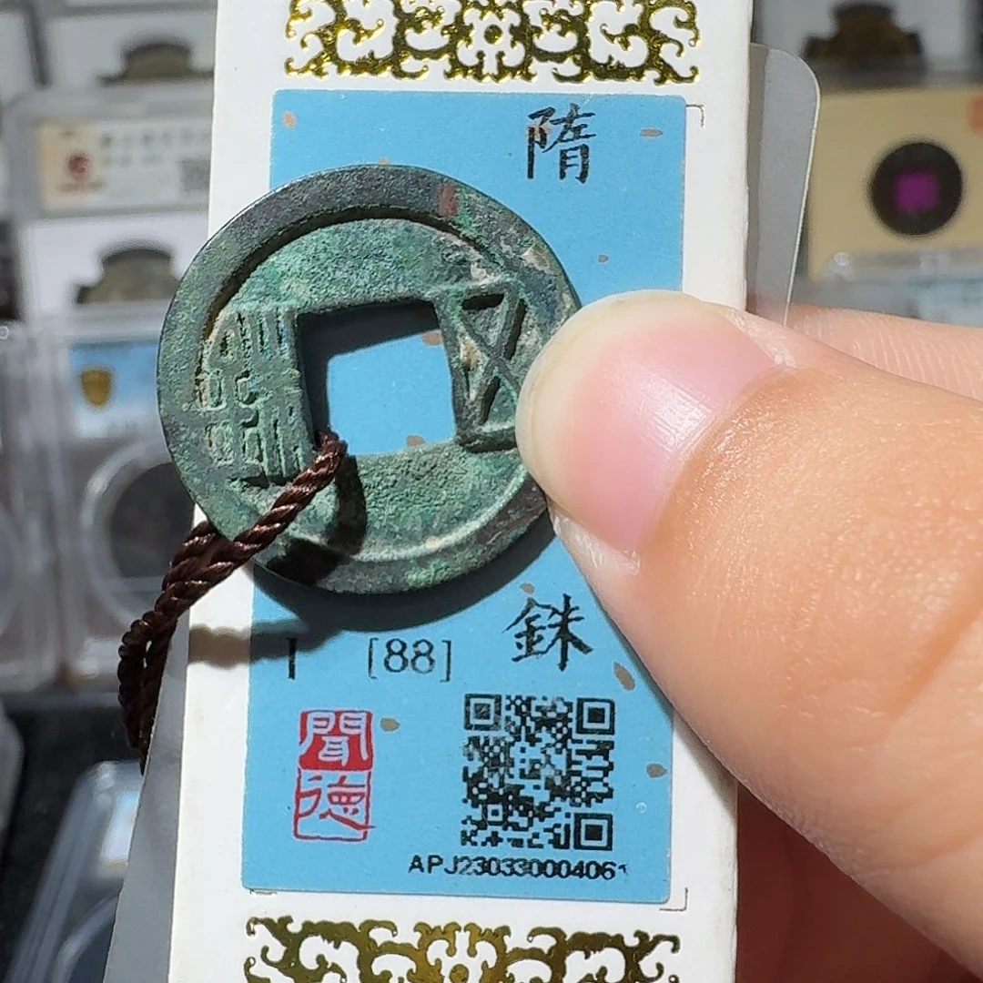 铜隋五铢/小莹古泉