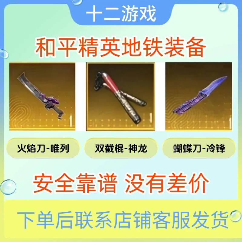 和平精英地铁装备蝴蝶叨冷锋火焰叨维列双节棍神龙机械拳套破风