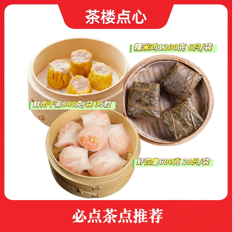 虾饺皇20只/ 鲜肉干蒸35粒/ 糯米鸡6只  茶楼点心爆款三宝
