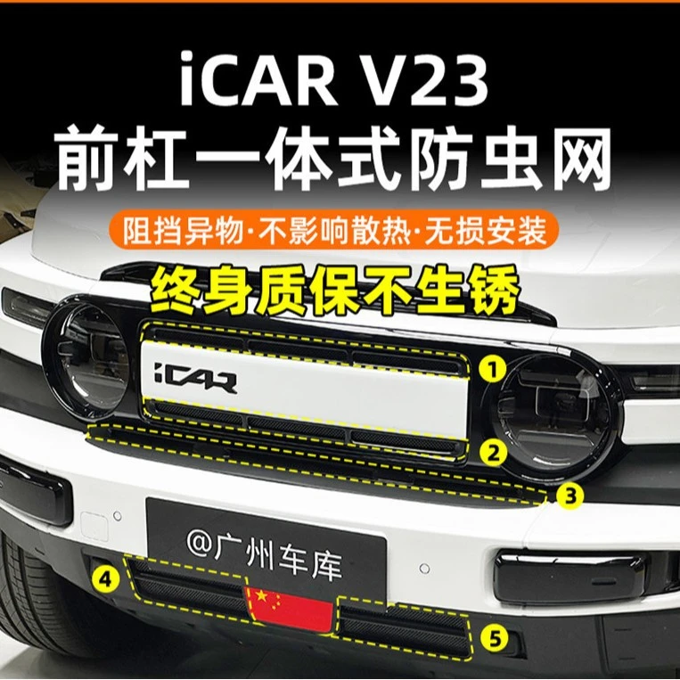 适用奇瑞iCAR V23一体式防虫网防石网进气口专用保护罩改装升级配